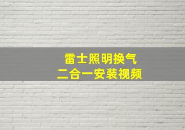 雷士照明换气二合一安装视频