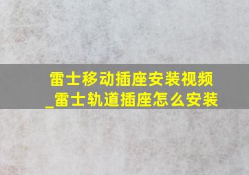 雷士移动插座安装视频_雷士轨道插座怎么安装