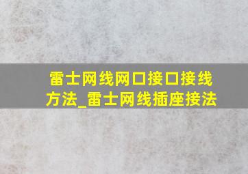 雷士网线网口接口接线方法_雷士网线插座接法