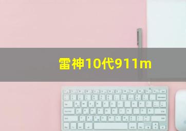 雷神10代911m