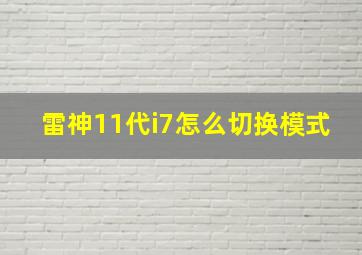 雷神11代i7怎么切换模式