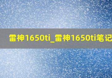 雷神1650ti_雷神1650ti笔记本