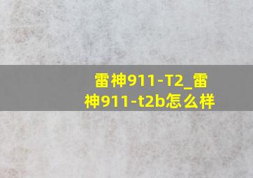 雷神911-T2_雷神911-t2b怎么样