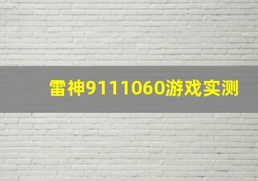 雷神9111060游戏实测