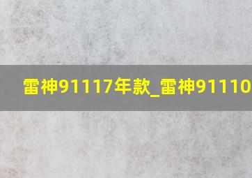 雷神91117年款_雷神9111050ti