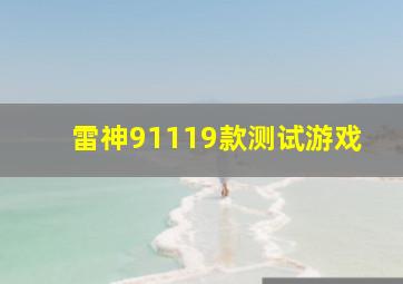 雷神91119款测试游戏