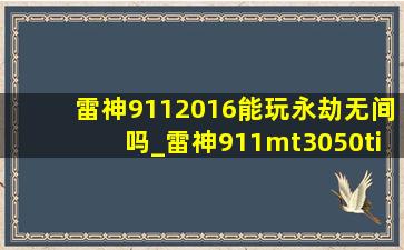 雷神9112016能玩永劫无间吗_雷神911mt3050ti永劫无间