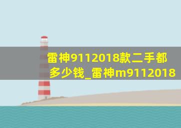 雷神9112018款二手都多少钱_雷神m9112018