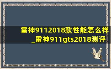 雷神9112018款性能怎么样_雷神911gts2018测评