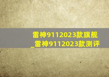 雷神9112023款旗舰_雷神9112023款测评