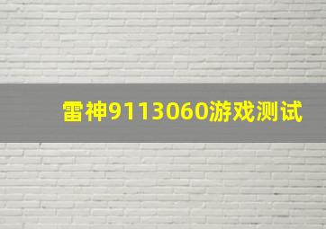 雷神9113060游戏测试