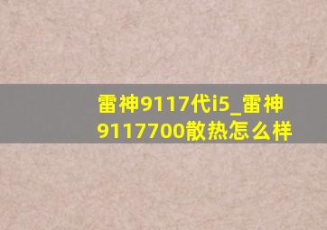 雷神9117代i5_雷神9117700散热怎么样