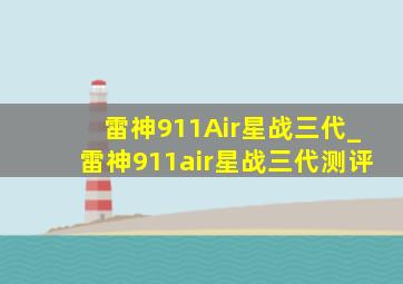 雷神911Air星战三代_雷神911air星战三代测评