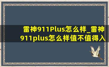 雷神911Plus怎么样_雷神911plus怎么样值不值得入手