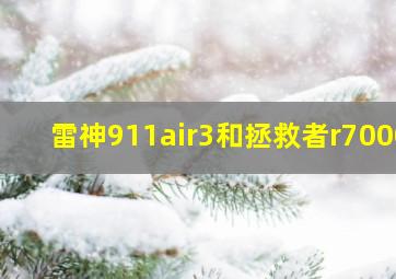 雷神911air3和拯救者r7000