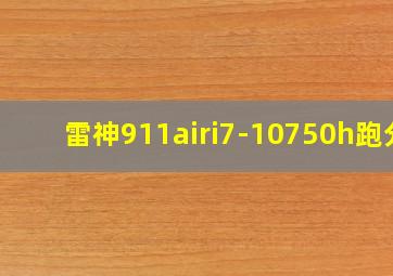 雷神911airi7-10750h跑分