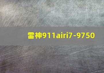 雷神911airi7-9750