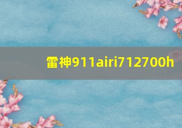 雷神911airi712700h