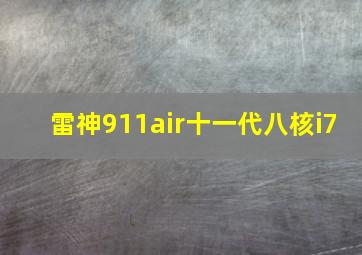 雷神911air十一代八核i7