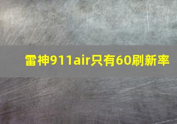 雷神911air只有60刷新率