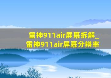 雷神911air屏幕拆解_雷神911air屏幕分辨率