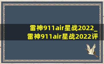 雷神911air星战2022_雷神911air星战2022评测