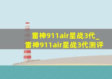 雷神911air星战3代_雷神911air星战3代测评