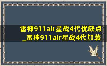 雷神911air星战4代优缺点_雷神911air星战4代加装硬盘