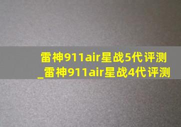 雷神911air星战5代评测_雷神911air星战4代评测