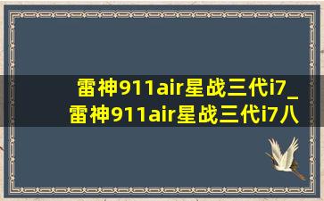 雷神911air星战三代i7_雷神911air星战三代i7八核