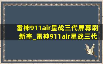 雷神911air星战三代屏幕刷新率_雷神911air星战三代屏幕