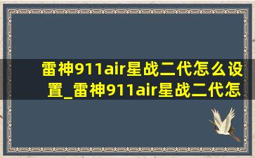 雷神911air星战二代怎么设置_雷神911air星战二代怎么加硬盘