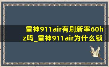 雷神911air有刷新率60hz吗_雷神911air为什么锁到60hz