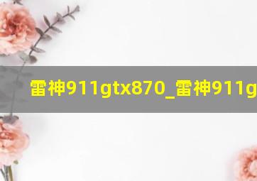 雷神911gtx870_雷神911gtx970