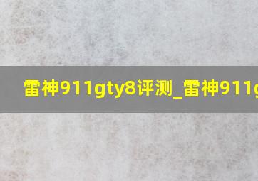 雷神911gty8评测_雷神911gty8