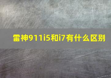 雷神911i5和i7有什么区别