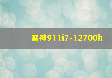 雷神911i7-12700h