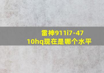 雷神911i7-4710hq现在是哪个水平