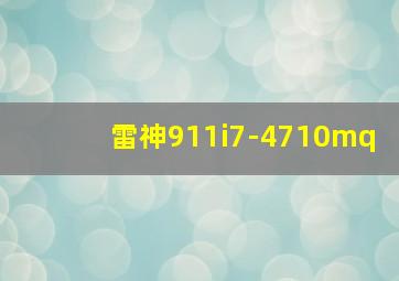 雷神911i7-4710mq