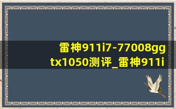 雷神911i7-77008ggtx1050测评_雷神911i7-10875h测评