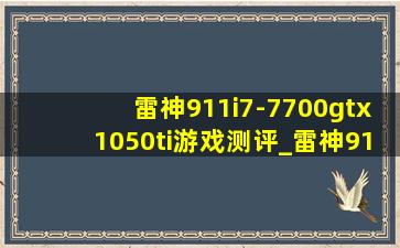 雷神911i7-7700gtx1050ti游戏测评_雷神911i7-7700测评