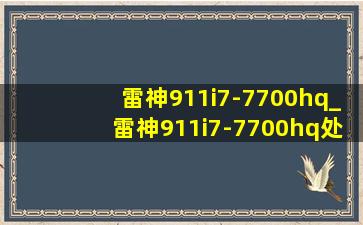 雷神911i7-7700hq_雷神911i7-7700hq处理器