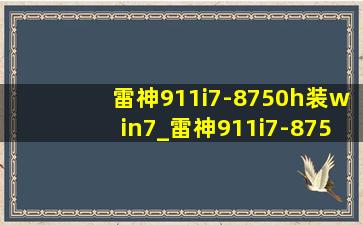 雷神911i7-8750h装win7_雷神911i7-8750h