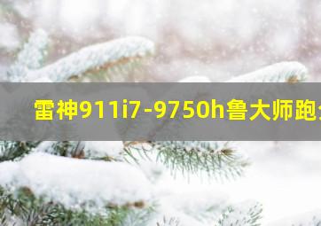 雷神911i7-9750h鲁大师跑分