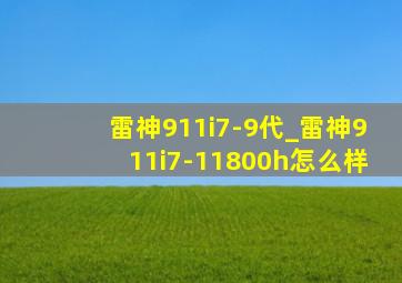 雷神911i7-9代_雷神911i7-11800h怎么样