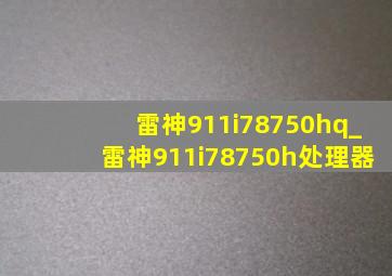 雷神911i78750hq_雷神911i78750h处理器