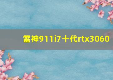 雷神911i7十代rtx3060