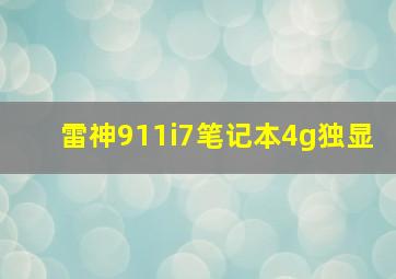 雷神911i7笔记本4g独显