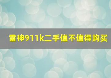 雷神911k二手值不值得购买