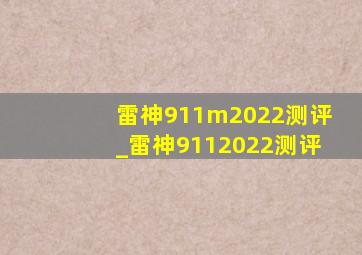 雷神911m2022测评_雷神9112022测评